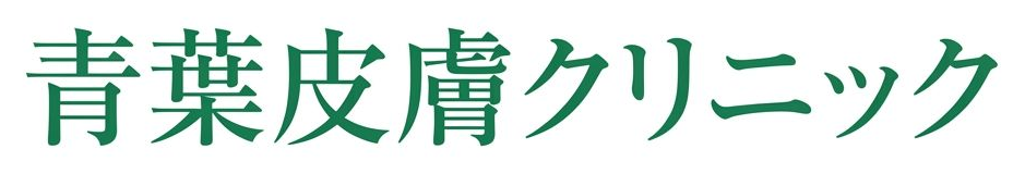 青葉皮膚クリニック