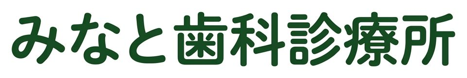 みなと歯科診療所
